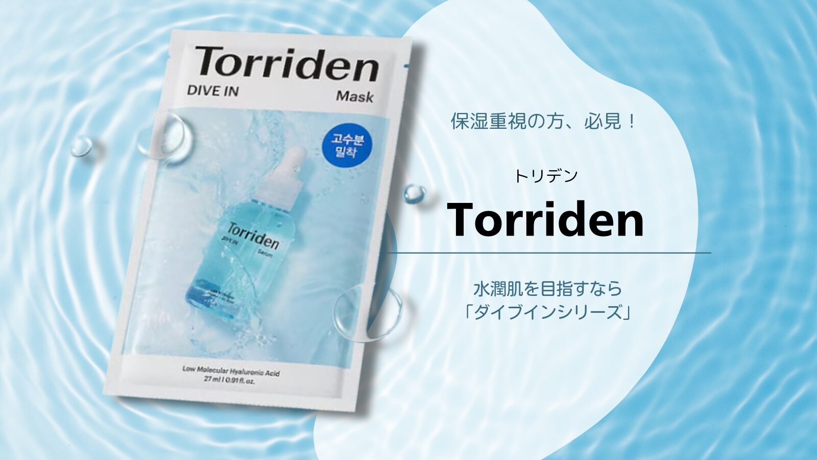 【レビュー】保湿力抜群と話題のトリデン ダイブインマスク使ってみた！