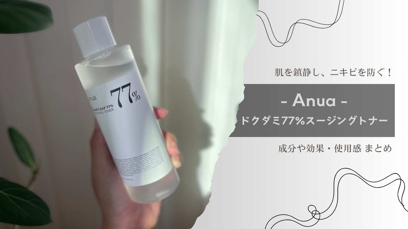 【レビュー】夏におすすめ！『Anua ドクダミ77％スージングトナー』効果＆使用感まとめ