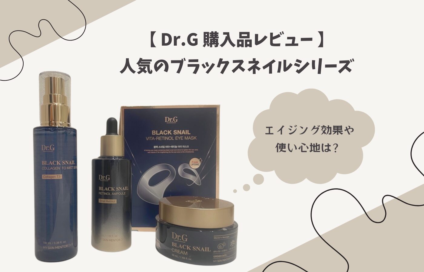 【Dr.G購入品レビュー】人気のブラックスネイルシリーズの使い心地＆エイジング効果は？